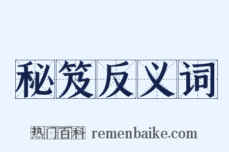 秘笈反义词是什么意思的图片